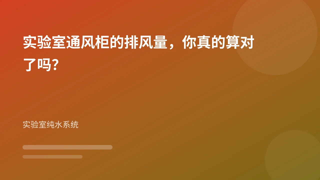 实验室通风柜的排风量，你真的算对了吗？